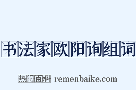 书法家欧阳询组词是什么意思的图片